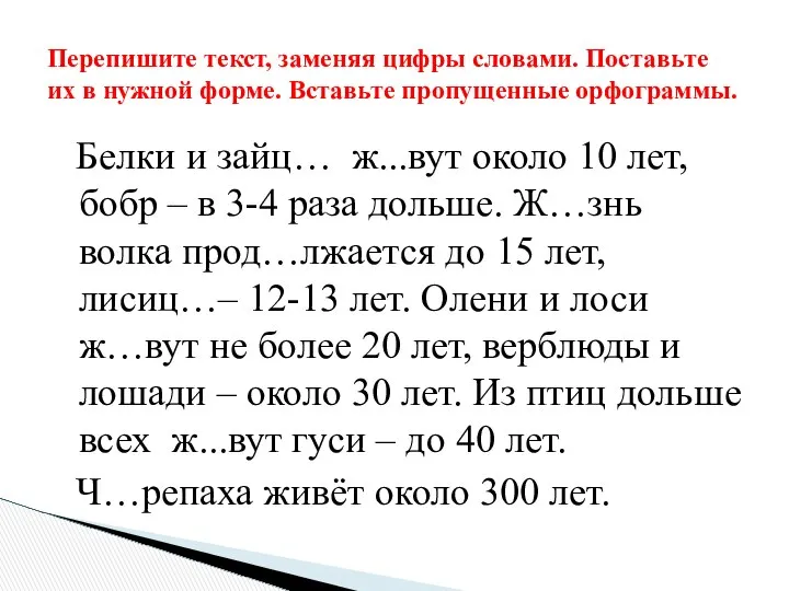 Белки и зайц… ж...вут около 10 лет, бобр – в 3-4