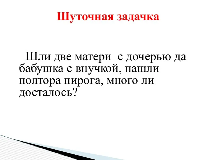 Шли две матери с дочерью да бабушка с внучкой, нашли полтора