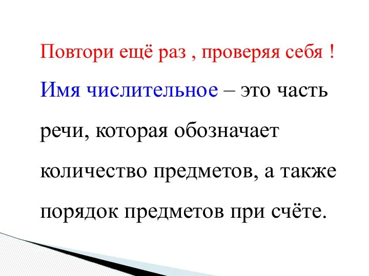 Повтори ещё раз , проверяя себя ! Имя числительное – это