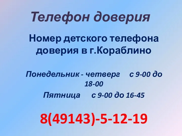 Телефон доверия Номер детского телефона доверия в г.Кораблино Понедельник - четверг