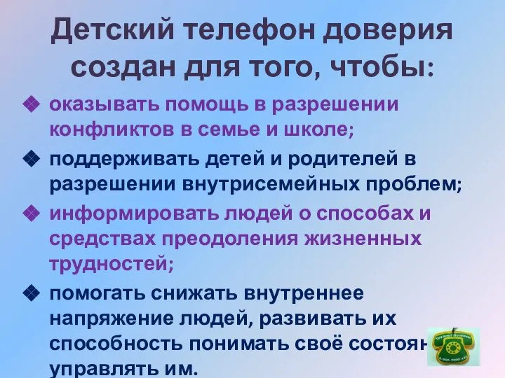 Детский телефон доверия создан для того, чтобы: оказывать помощь в разрешении