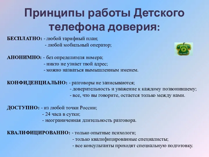 Принципы работы Детского телефона доверия: БЕСПЛАТНО: - любой тарифный план; -