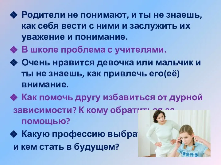 Родители не понимают, и ты не знаешь, как себя вести с