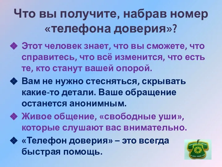 Что вы получите, набрав номер «телефона доверия»? Этот человек знает, что