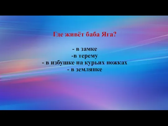 Где живёт баба Яга? - в замке -в терему - в