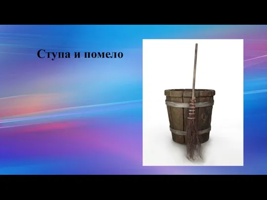 Ступа и помело