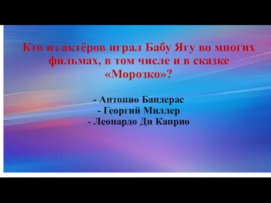 Кто из актёров играл Бабу Ягу во многих фильмах, в том