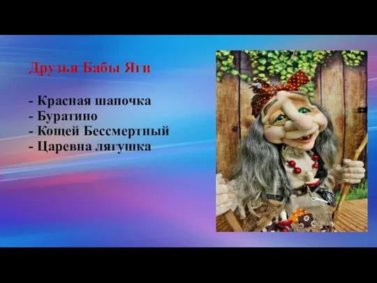 Друзья Бабы Яги - Красная шапочка - Буратино - Кощей Бессмертный - Царевна лягушка