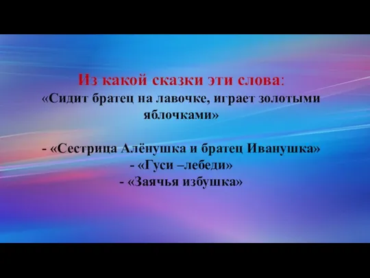 Из какой сказки эти слова: «Сидит братец на лавочке, играет золотыми