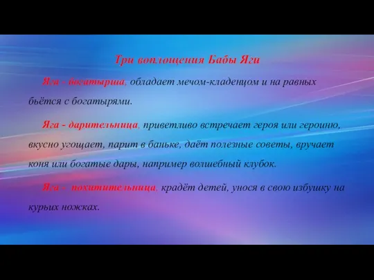 Три воплощения Бабы Яги Яга - богатырша, обладает мечом-кладенцом и на