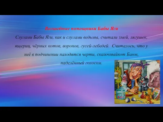 Волшебные помощники Бабы Яги Слугами Бабы Яги, как и слугами ведьмы,