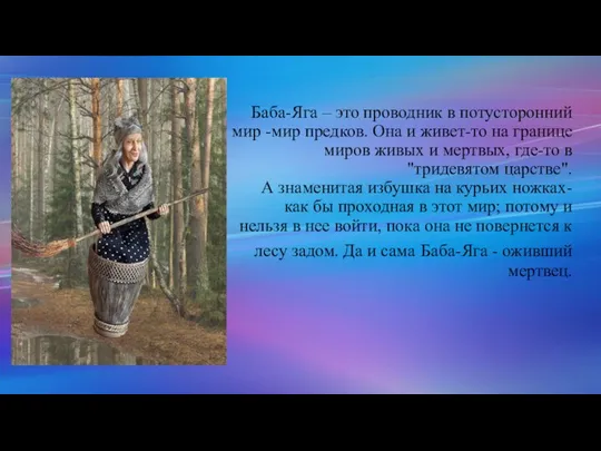 Баба-Яга – это проводник в потусторонний мир -мир предков. Она и