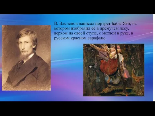 В. Васнецов написал портрет Бабы Яги, на котором изобразил её в