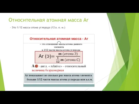 Относительная атомная масса Ar - Это 1/12 массы атома углерода (12 а. е. м.)