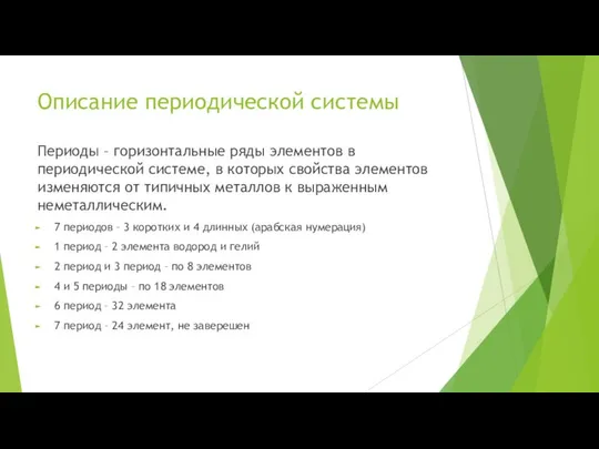 Описание периодической системы Периоды – горизонтальные ряды элементов в периодической системе,