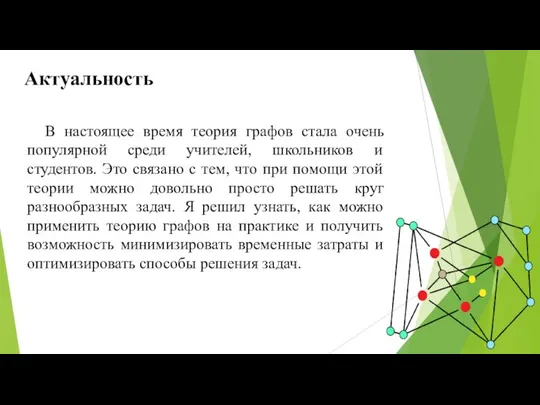 Актуальность В настоящее время теория графов стала очень популярной среди учителей,