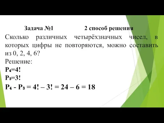 Задача №1 2 способ решения Р₄ - Р₃ = 4! –