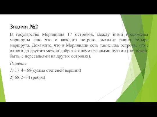 Задача №2 В государстве Морляндия 17 островов, между ними проложены маршруты