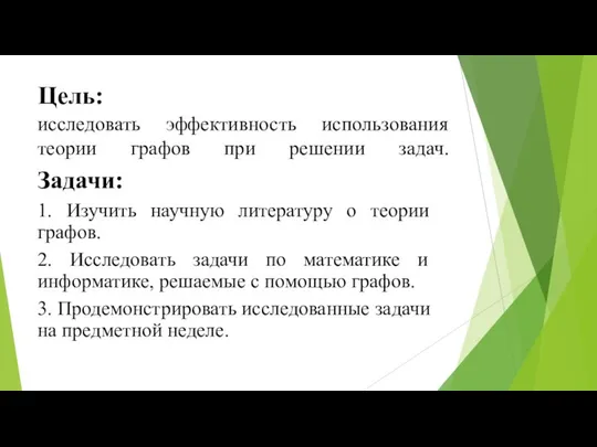 исследовать эффективность использования теории графов при решении задач. Задачи: 1. Изучить