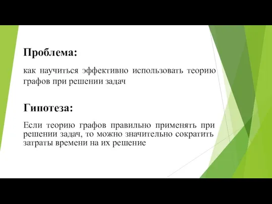 как научиться эффективно использовать теорию графов при решении задач Если теорию