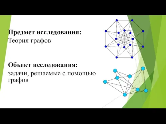 Предмет исследования: Теория графов Объект исследования: задачи, решаемые с помощью графов