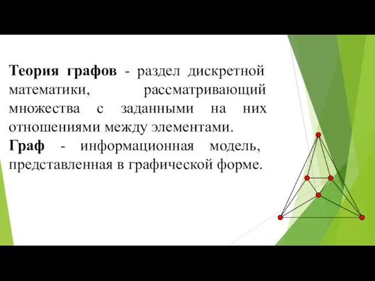 Теория графов - раздел дискретной математики, рассматривающий множества с заданными на