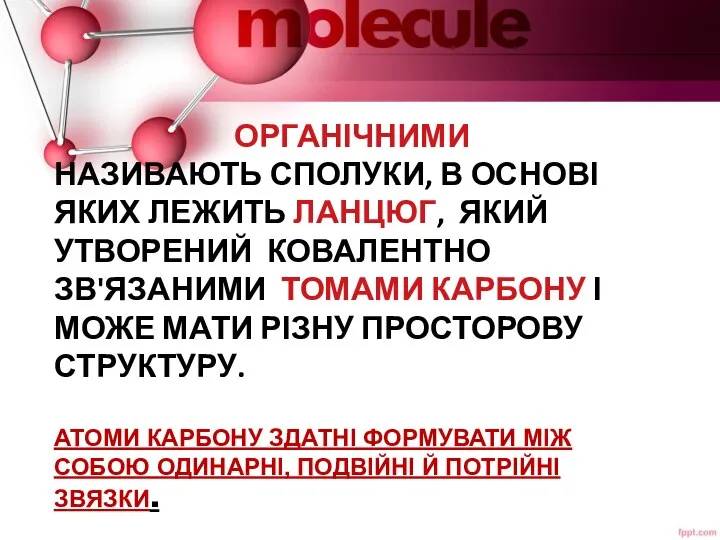 ОРГАНІЧНИМИ НАЗИВАЮТЬ СПОЛУКИ, В ОСНОВІ ЯКИХ ЛЕЖИТЬ ЛАНЦЮГ, ЯКИЙ УТВОРЕНИЙ КОВАЛЕНТНО