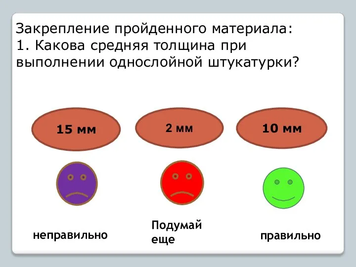 10 мм 2 мм 15 мм правильно неправильно Подумай еще Закрепление