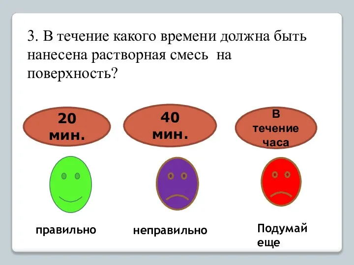 20 мин. В течение часа 40 мин. правильно неправильно Подумай еще