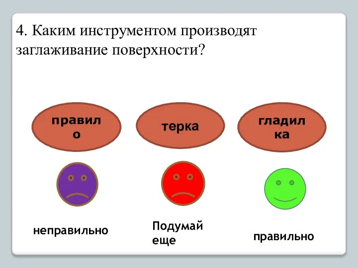 гладилка терка правило правильно неправильно Подумай еще 4. Каким инструментом производят заглаживание поверхности?