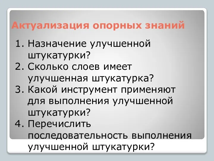 Актуализация опорных знаний Назначение улучшенной штукатурки? Сколько слоев имеет улучшенная штукатурка?