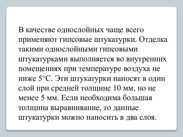 В качестве однослойных чаще всего применяют гипсовые штукатурки. Отделка такими однослойными