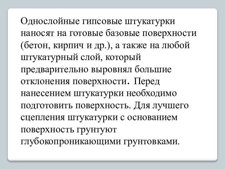 Однослойные гипсовые штукатурки наносят на готовые базовые поверхности (бетон, кирпич и