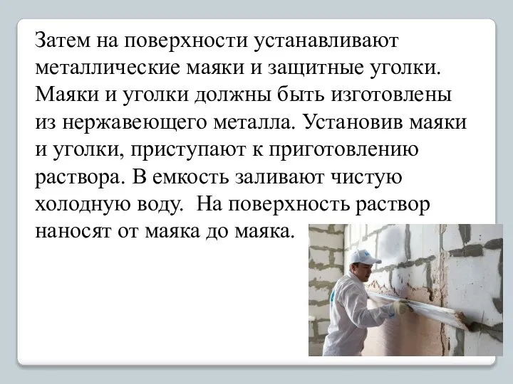 Затем на поверхности устанавливают металлические маяки и защитные уголки. Маяки и