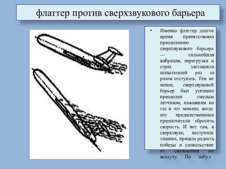 флаттер против сверхзвукового барьера Именно флаттер долгое время препятствовал преодолению сверхзвукового