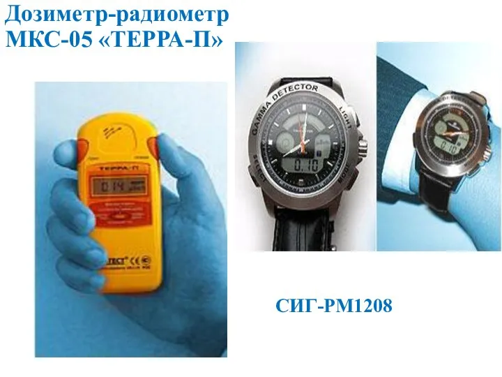 Дозиметр-радиометр МКС-05 «ТЕРРА-П» СИГ-РМ1208