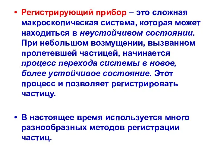 Регистрирующий прибор – это сложная макроскопическая система, которая может находиться в