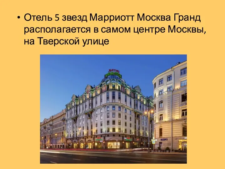 Отель 5 звезд Марриотт Москва Гранд располагается в самом центре Москвы, на Тверской улице
