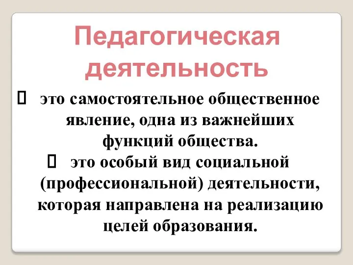 это самостоятельное общественное явление, одна из важнейших функций общества. это особый