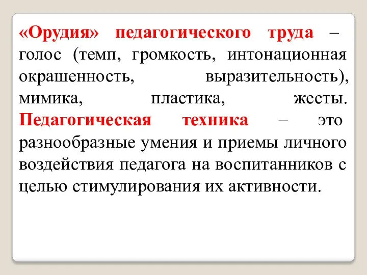 «Орудия» педагогического труда – голос (темп, громкость, интонационная окрашенность, выразительность), мимика,