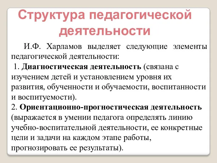 Структура педагогической деятельности И.Ф. Харламов выделяет следующие элементы педагогической деятельности: 1.