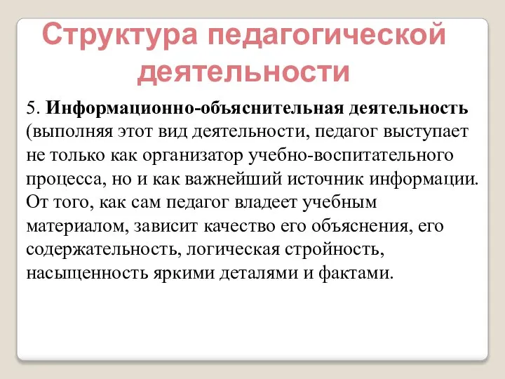 Структура педагогической деятельности 5. Информационно-объяснительная деятельность (выполняя этот вид деятельности, педагог