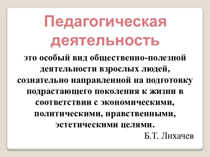 это особый вид общественно-полезной деятельности взрослых людей, сознательно направленной на подготовку