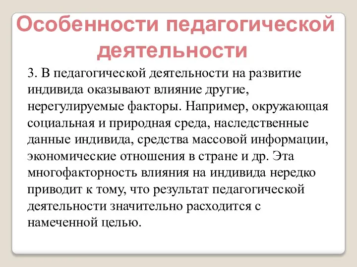 Особенности педагогической деятельности 3. В педагогической деятельности на развитие индивида оказывают