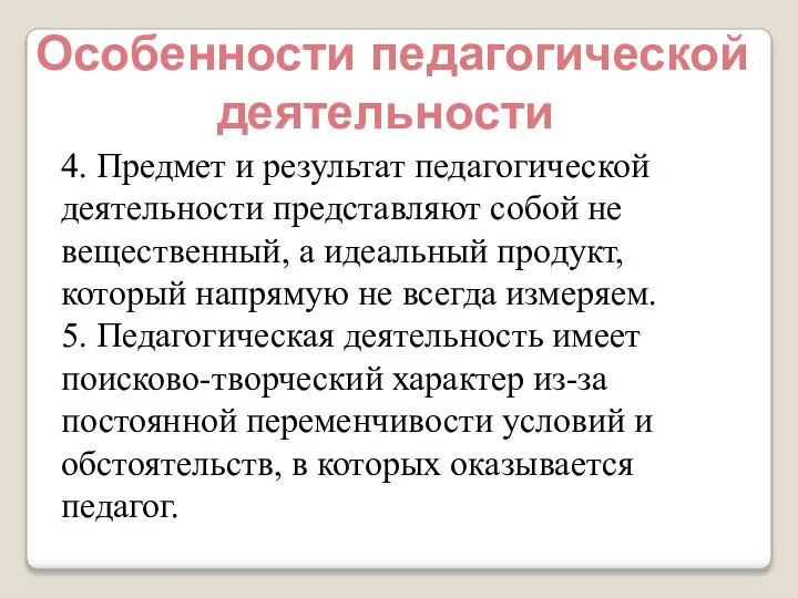 Особенности педагогической деятельности 4. Предмет и результат педагогической деятельности представляют собой