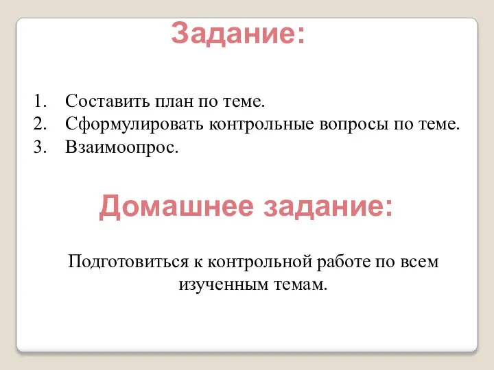 Задание: Составить план по теме. Сформулировать контрольные вопросы по теме. Взаимоопрос.