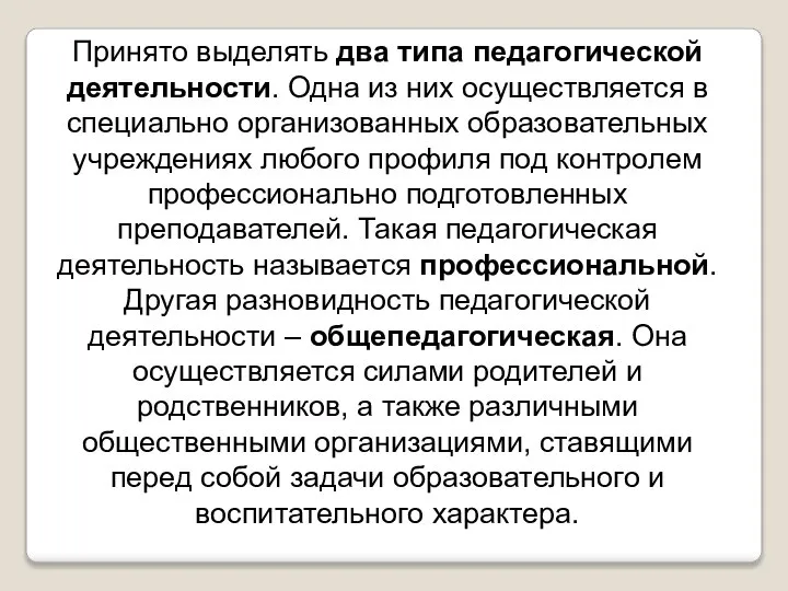 Принято выделять два типа педагогической деятельности. Одна из них осуществляется в