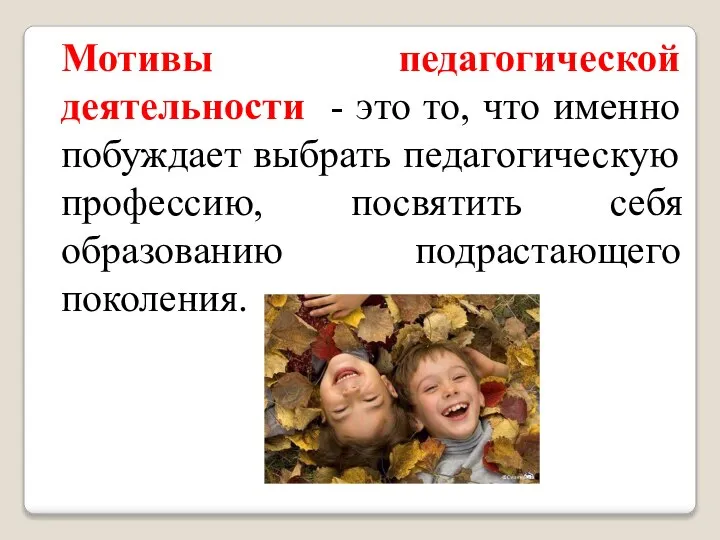 Мотивы педагогической деятельности - это то, что именно побуждает выбрать педагогическую