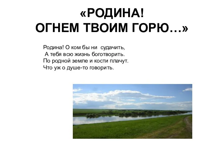 «РОДИНА! ОГНЕМ ТВОИМ ГОРЮ…» Родина! О ком бы ни судачить, А