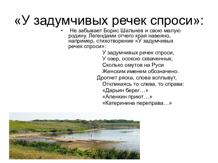 «У задумчивых речек спроси»: Не забывает Борис Шальнев и свою малую